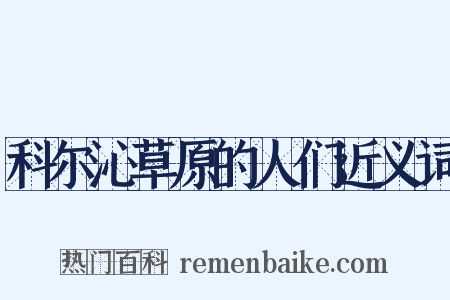 科尔沁草原的人们近义词是什么意思的图片